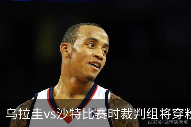乌拉圭vs沙特比赛时裁判组将穿粉色裁判服！FIFA：向迈阿密致敬