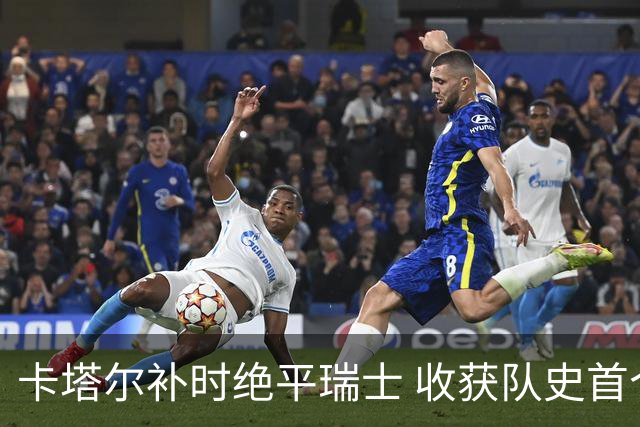 卡塔尔补时绝平瑞士 收获队史首个世界杯积分