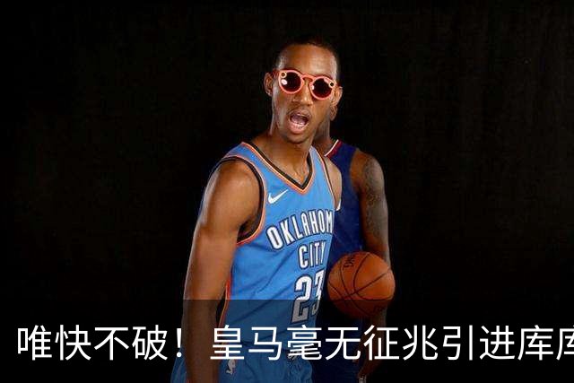 唯快不破！皇马毫无征兆引进库库 36h敲定B席 两天谈好科纳特...