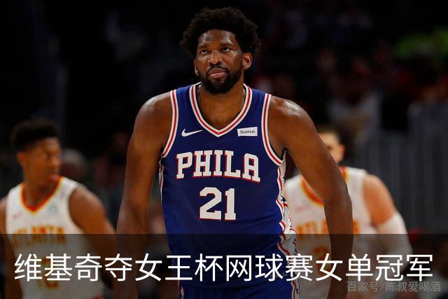 维基奇夺女王杯网球赛女单冠军