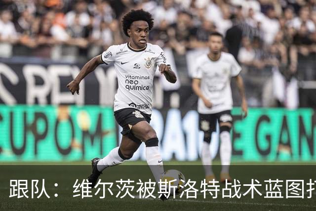 跟队：维尔茨被斯洛特战术蓝图打动，但针对他的计划未能真正落实