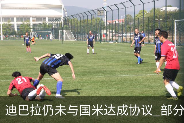 迪巴拉仍未与国米达成协议 部分尤文球迷不断骂他