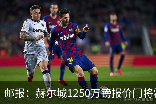 邮报：赫尔城1250万镑报价门将霍尔尼切克，还有意努贝尔、科利尔