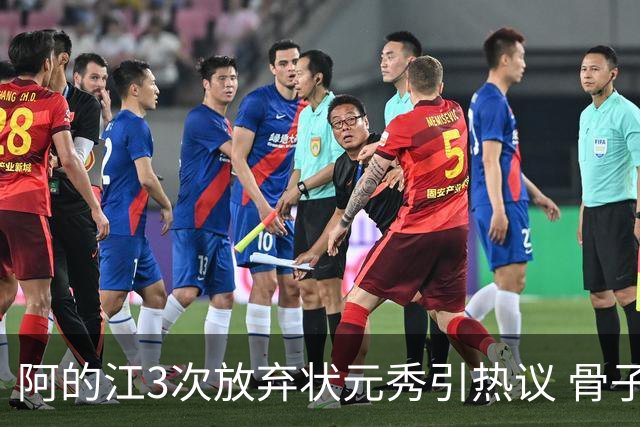 阿的江3次放弃状元秀引热议 骨子里不相信选秀